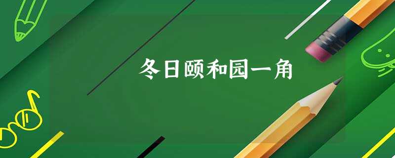 冬日颐和园一角 冬日颐和园一角