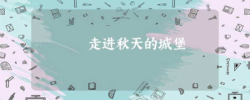 走进秋天的城堡 走进秋天的城堡