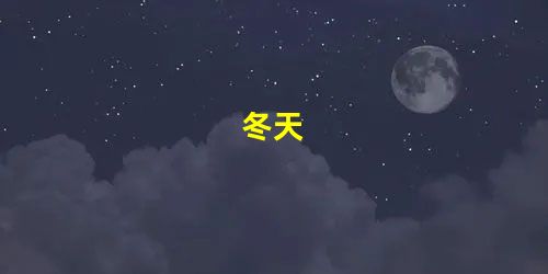 冬天 冬天