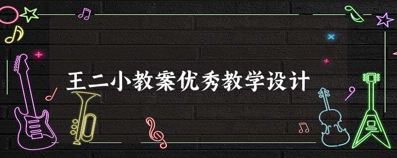 王二小教案优秀教学设计 王二小教案优秀教学设计