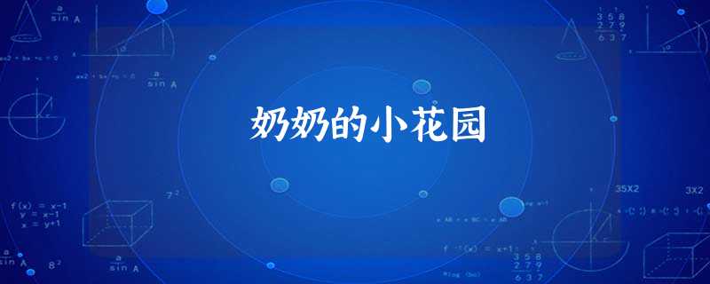 奶奶的小花园 奶奶的小花园
