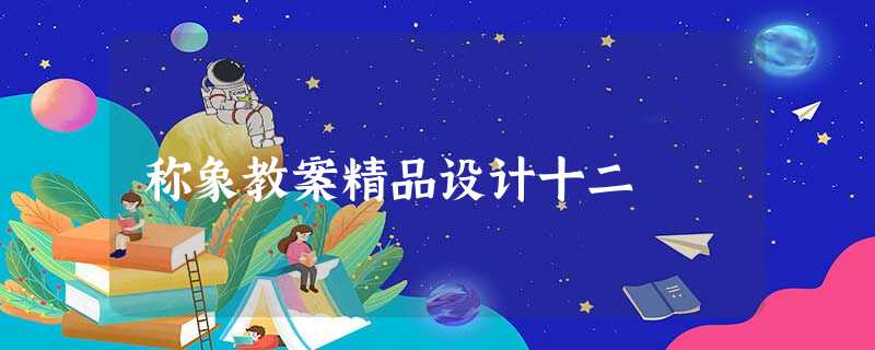 称象教案精品设计十二 称象教案精品设计十二