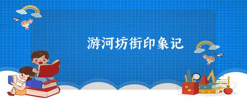 游河坊街印象记 游河坊街印象记
