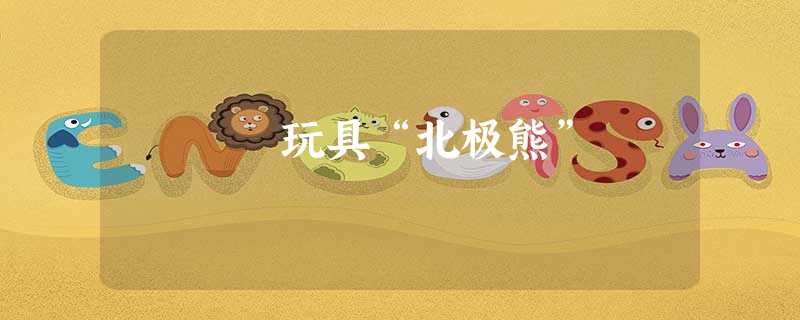 玩具“北极熊” 玩具“北极熊”