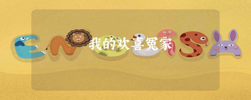 我的欢喜冤家 我的欢喜冤家