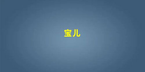 宝儿 宝儿
