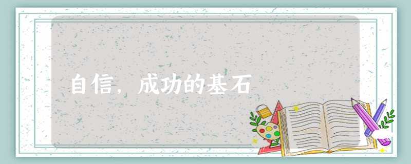 自信,成功的基石 自信,成功的基石