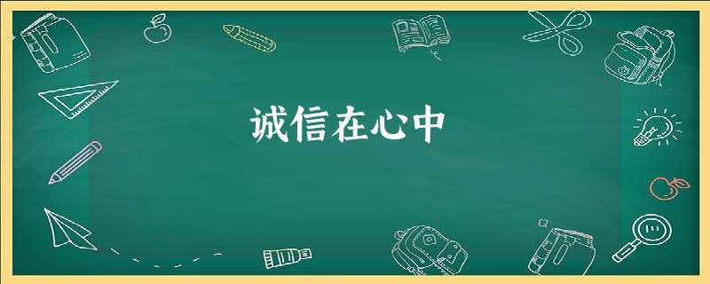 诚信在心中 诚信在心中
