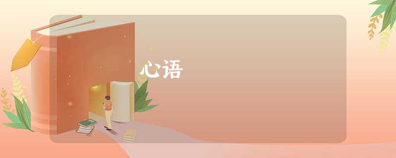 心语 心语