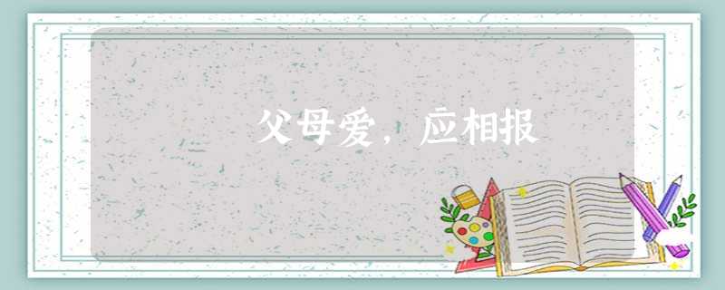父母爱,应相报 父母爱,应相报