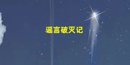 谣言破灭记 谣言破灭记