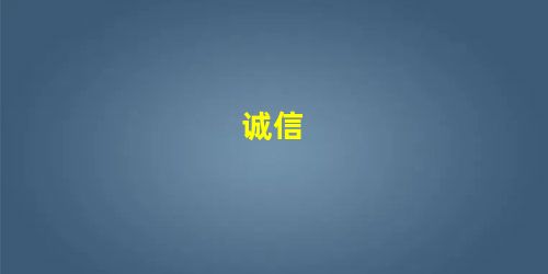 诚信 诚信