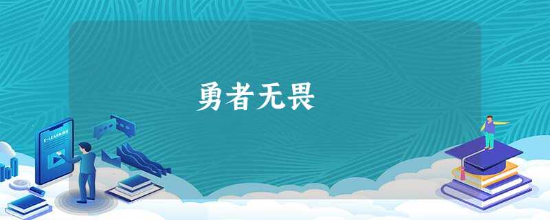 勇者无畏 勇者无畏