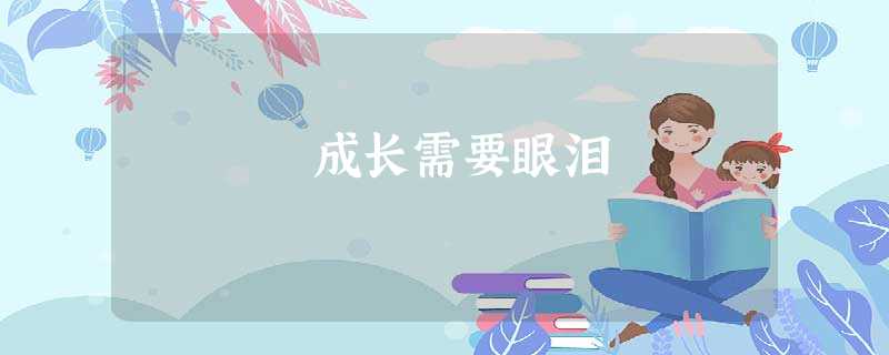 成长需要眼泪 成长需要眼泪