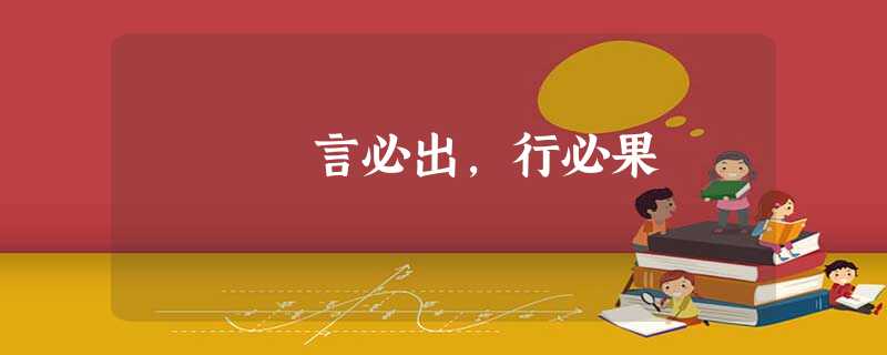 言必出,行必果 言必出,行必果