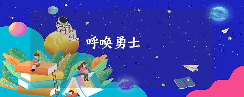 呼唤勇士 呼唤勇士