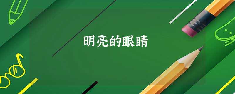 明亮的眼睛 明亮的眼睛