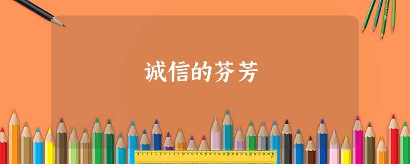 诚信的芬芳 诚信的芬芳