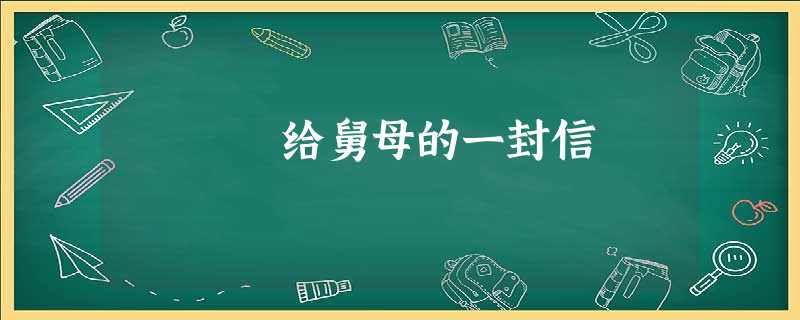 给舅母的一封信 给舅母的一封信