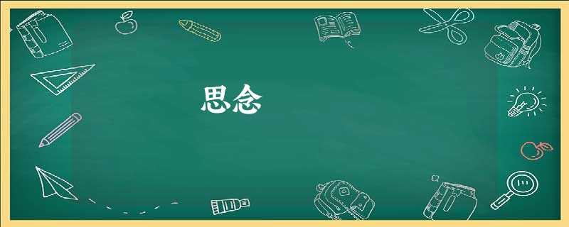 思念 思念