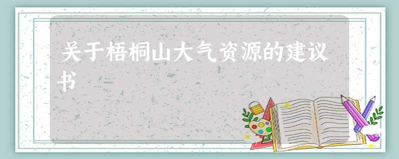 关于梧桐山大气资源的建议书 关于梧桐山大气资源的建议书