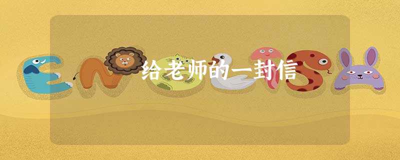 给老师的一封信 给老师的一封信
