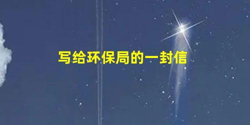 写给环保局的一封信 写给环保局的一封信