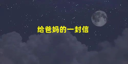 给爸妈的一封信 给爸妈的一封信