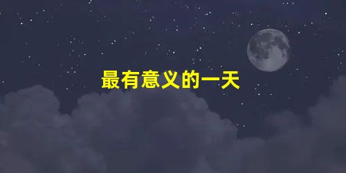 最有意义的一天 最有意义的一天