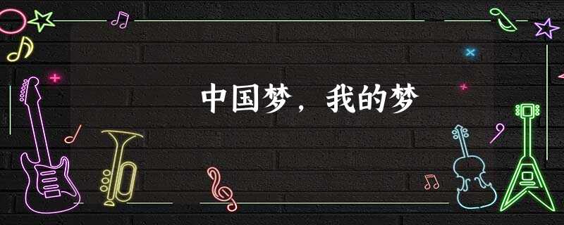 中国梦,我的梦 中国梦,我的梦