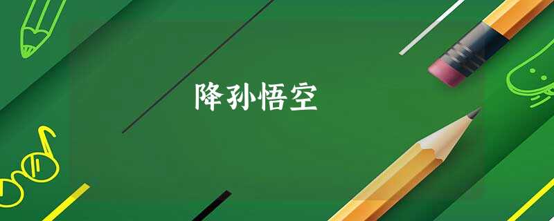 降孙悟空 降孙悟空