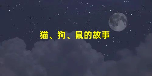 猫、狗、鼠的故事 猫、狗、鼠的故事