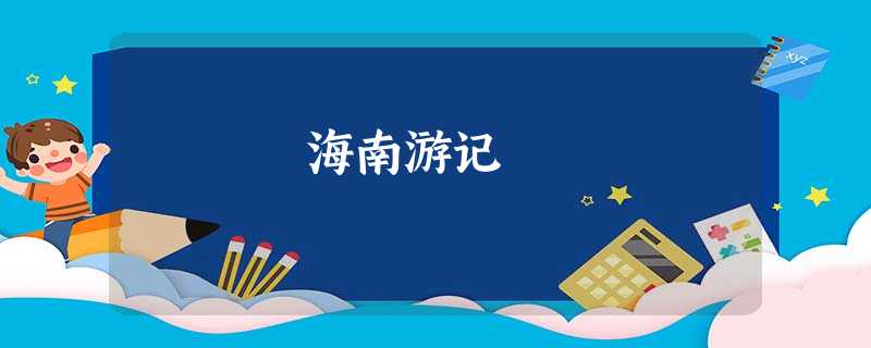 海南游记 海南游记
