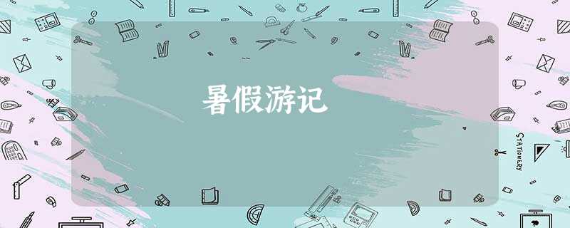 暑假游记 暑假游记