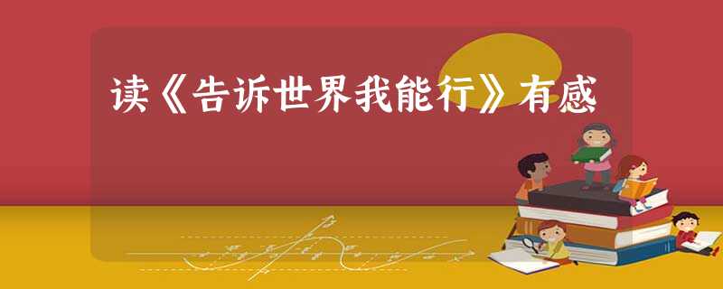 读《告诉世界我能行》有感 读《告诉世界我能行》有感