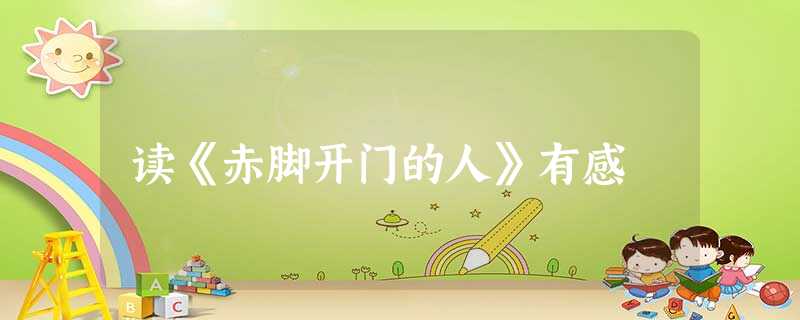 读《赤脚开门的人》有感 读《赤脚开门的人》有感