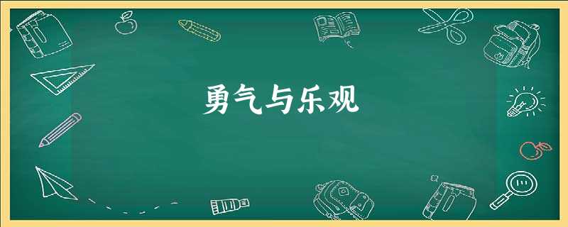 勇气与乐观 勇气与乐观