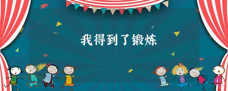 我得到了锻炼 我得到了锻炼