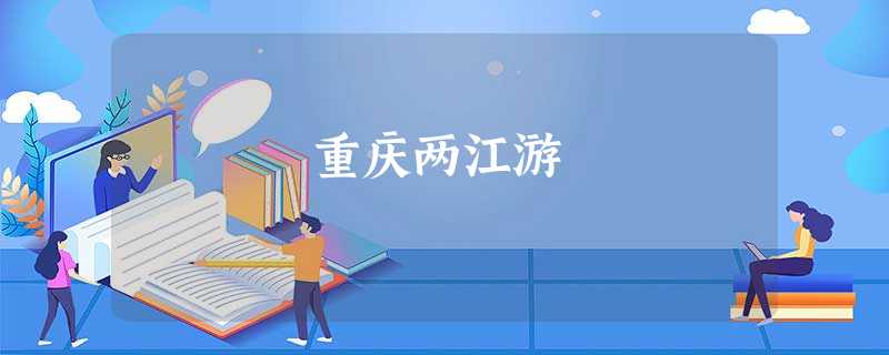 重庆两江游 重庆两江游