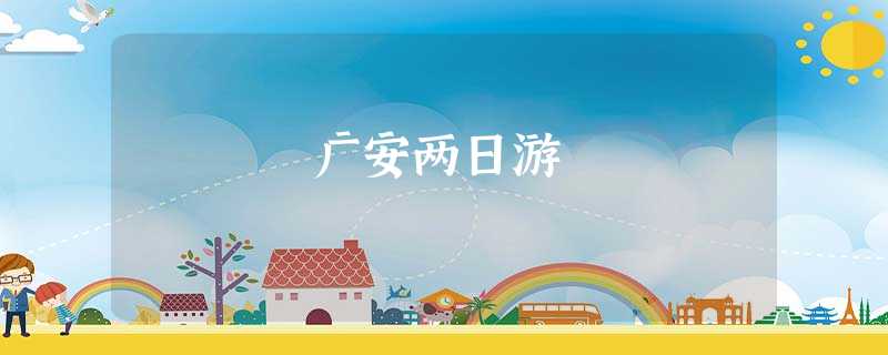 广安两日游 广安两日游
