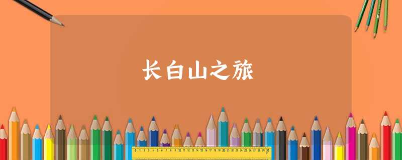 长白山之旅 长白山之旅