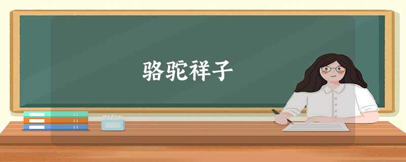 骆驼祥子 骆驼祥子