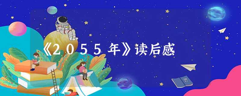 《2055年》读后感 《2055年》读后感