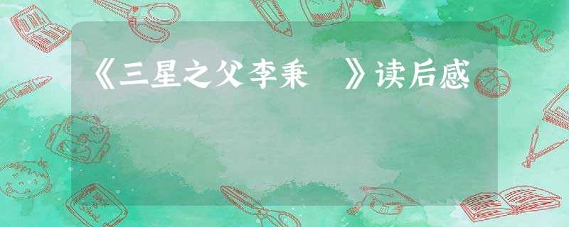《三星之父李秉喆》读后感 《三星之父李秉喆》读后感