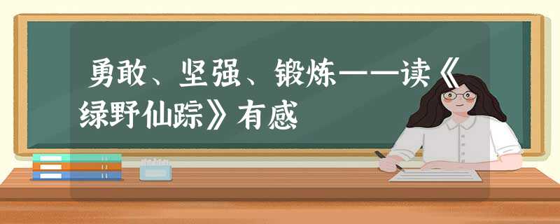 勇敢、坚强、锻炼——读《绿野仙踪》有感 勇敢、坚强、锻炼——读《绿野仙踪》有感