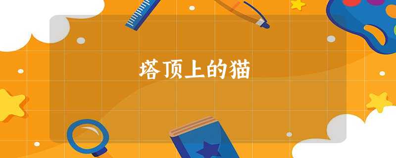 塔顶上的猫 塔顶上的猫