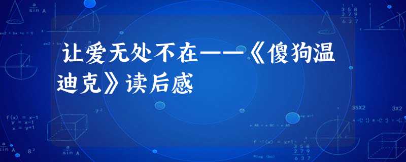 让爱无处不在——《傻狗温迪克》读后感 让爱无处不在——《傻狗温迪克》读后感