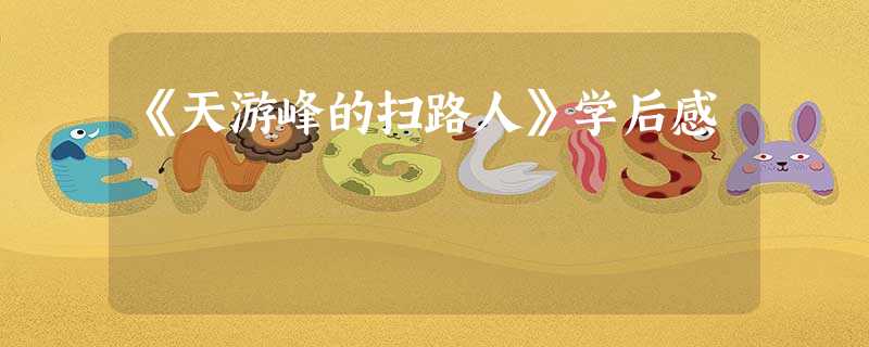 《天游峰的扫路人》学后感 《天游峰的扫路人》学后感