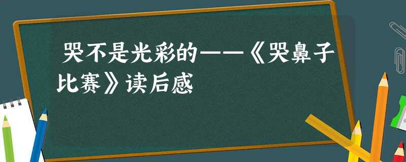 哭不是光彩的——《哭鼻子比赛》读后感 哭不是光彩的——《哭鼻子比赛》读后感