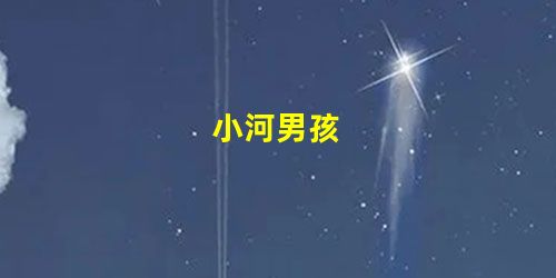 小河男孩 小河男孩